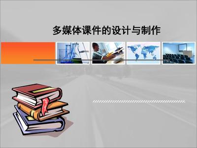 多媒体课件的设计与制作全攻略 从构思到完美PPT