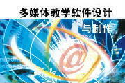 多媒体教学软件 现代教育技术的融合与制作